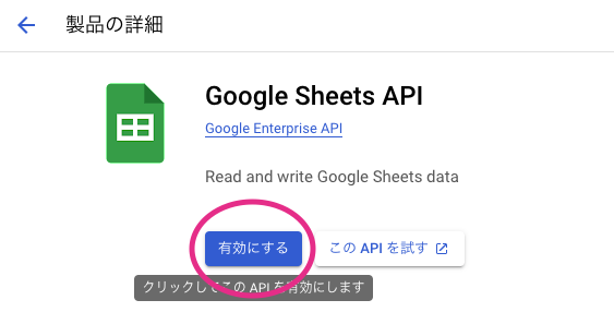 Sheets APIの有効化を行う画面の例